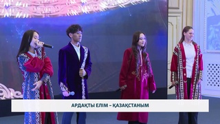 Ардақты елім – Қазақстаным