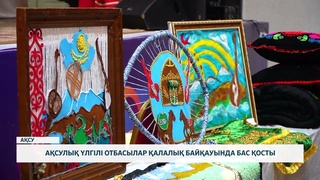 Ақсулық үлгілі отбасылар қалалық байқауында бас қосты