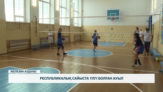 Республикалық сайыста үлгі болған ауыл