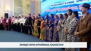 Әнімді саған арнаймын, Қазақстан!
