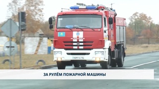 За рулём пожарной машины