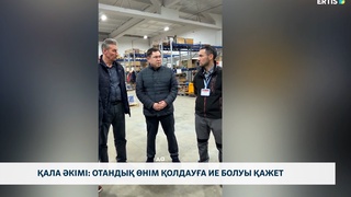 Қала әкімі: отандық өнім қолдауға ие болуы қажет