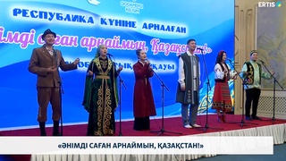 Әнімді саған арнаймын, Қазақстан!