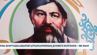 Ұлы ағартушы Ыбырай Алтынсаринның дүниеге келгеніне – 185 жыл