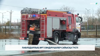 Павлодарлық өрт сөндірушілер сайысқа түсті