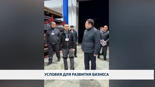 Условия для развития бизнеса