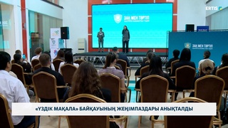 «Үздік мақала» байқауының жеңімпаздары анықталды