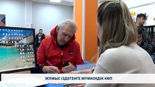 Жұмыс іздегенге мүмкіндік көп