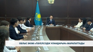 Облыс әкімі «Тәуелсіздік ұландарын» марапаттады