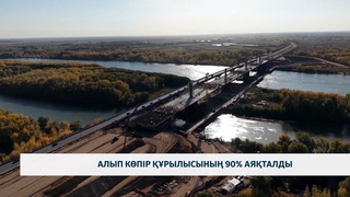 Алып көпір құрылысының 90% аяқталды