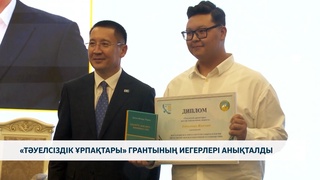 «Тәуелсіздік ұрпақтары» грантының иегерлері анықталды