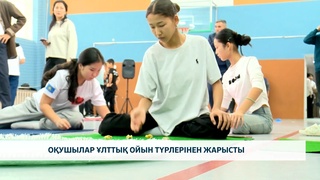 Оқушылар ұлттық ойын түрлерінен жарысты
