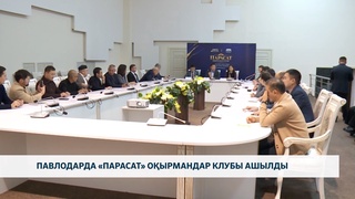 Павлодарда «Парасат» оқырмандар клубы ашылды