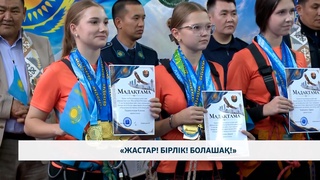 «Жастар! Бірлік! Болашақ!»