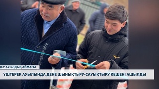 Үштерек ауылында дене шынықтыру-сауықтыру кешені ашылды