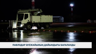 Павлодар әуежайының дайындығы бағаланды