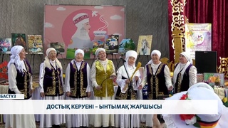 Достық керуені – ынтымақ жаршысы