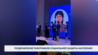 Поздравление работников социальной защиты населения
