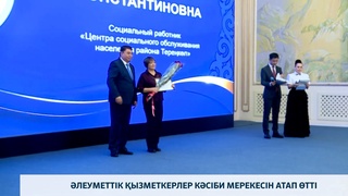 Әлеуметтік қызметкерлер кәсіби мерекесін атап өтті