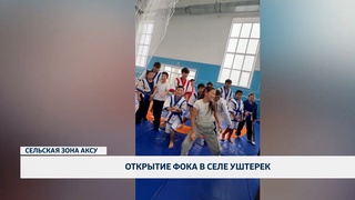Открытие фока в селе Уштерек