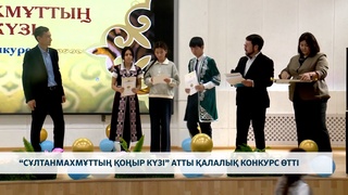 “Сұлтанмахмұттың қоңыр күзі” атты қалалық конкурс өтті
