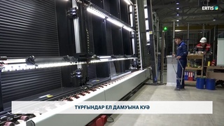 Тұрғындар ел дамуына куә