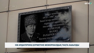 ІІМ ардагерінің құрметіне мемориалдық тақта ашылды