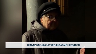 Шаһар басшысы тұрғындармен кездесті