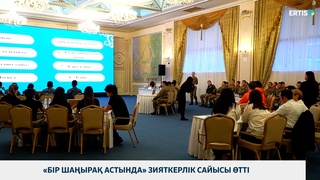 «Бір шаңырақ астында» зияткерлік сайысы өтті