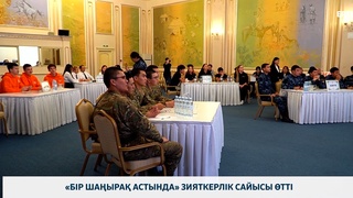 «Бір шаңырақ астында» зияткерлік сайысы өтті