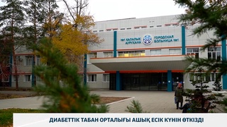 Диабеттік табан орталығы ашық есік күнін өткізді