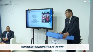 Мемлекеттік қызметке бастар жол