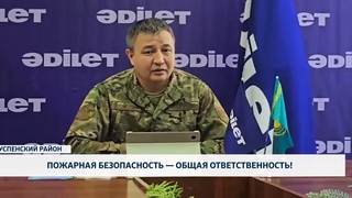 Пожарная безопасность — общая ответственность!