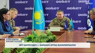 Өрт қауіпсіздігі — баршаға ортақ жауапкершілік!