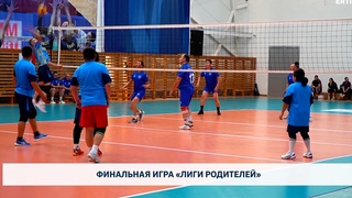 Финальная игра «Лиги родителей»