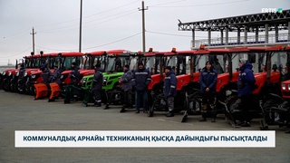 Коммуналдық арнайы техниканың қысқа дайындығы пысықталды