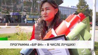 Программа «Бір ән» – в числе лучших!