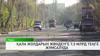 Қала жолдарын жөндеуге 7,5 млрд теңге жұмсалуда