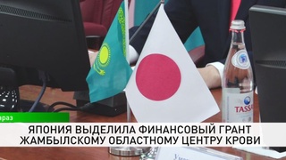 Япония выделила финансовый грант Жамбылскому областному центру крови