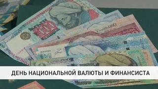 День национальной валюты и финансиста