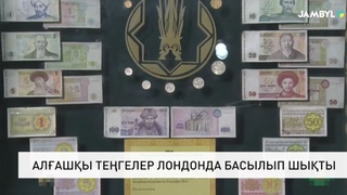 Алғашқы теңгелер Лондонда басылып шықты