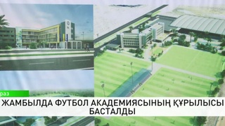 Жамбылда футбол академиясының құрылысы басталды