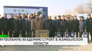 Футбольную академию строят в Жамбылской области