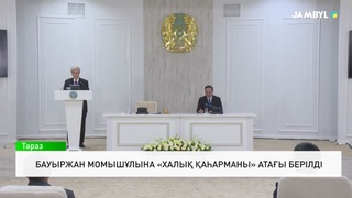 Бауыржан Момышұлына «Халық қаһарманы» атағы берілді