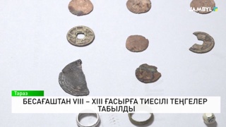 Бесағаштан VIII – XIII ғасырға тиесілі теңгелер табылды