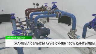 Жамбыл облысы ауыз сумен 100% қамтылды