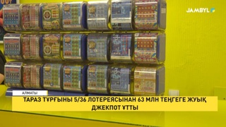 Тараз тұрғыны 5/36 лотереясынан 63 млн теңгеге жуық джекпот ұтты
