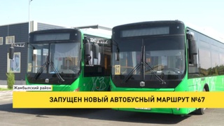 Запущен новый автобусный маршрут №67
