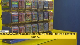 Житель Тараза сорвал джекпот почти 63 млн тенге в лотерее 5 из 36
