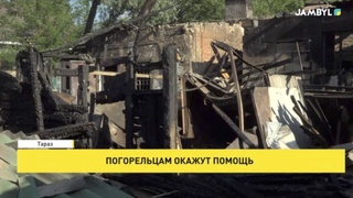 Погорельцам окажут помощь